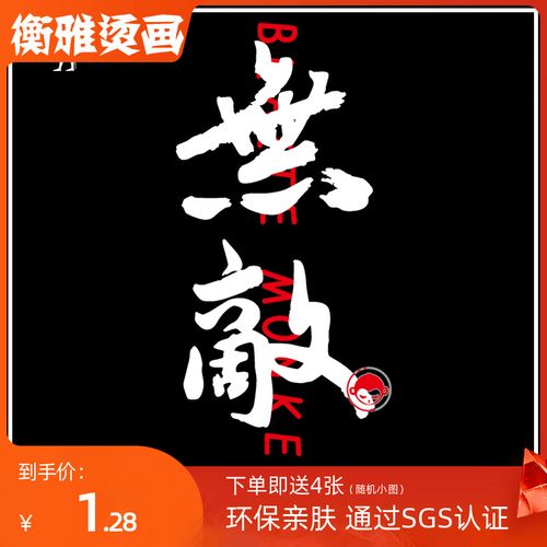 【衡雅烫画】中国风无敌潮牌印花卫衣烫画图案热转印衣服装饰贴纸