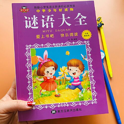 儿童谜语大全彩图注音版大图大字绘本小学生猜谜语书带谜底幼儿脑筋急