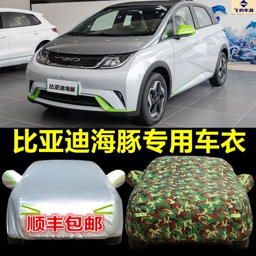 2021款比亚迪海豚电车新能源专用汽车车衣防晒防雨防雪车罩夏季遮阳