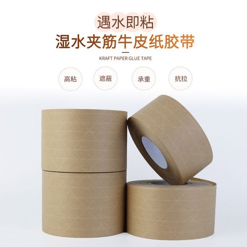 带线湿水牛皮纸胶带 封口常用胶带纤维丝沾水即粘承重力强不易断裂