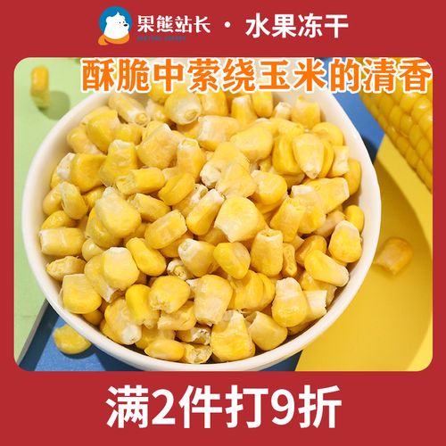 冻干玉米粒不加糖无油冻干水果脱水即食蔬菜干健康杂粮零食甜玉米
