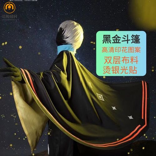 服音韵季 预言季 cos服斗篷披风黑金白金墓士黑色斗篷2022 黑金斗篷