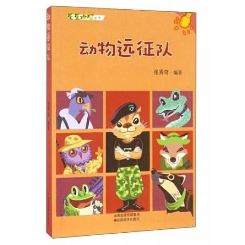 动物远征队张秀奇编著山西经济出版社【正版品质·下单需知详情公告】