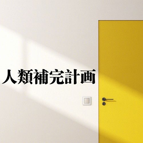 新世纪福音战士人类补完计划二次元文字卡通夜光墙贴动漫eva创意玻璃