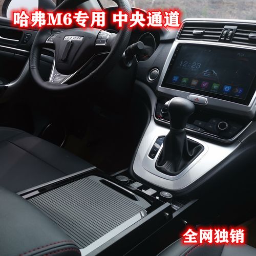 哈弗m6专用中央通道改装m6中控扶手箱改装哈佛h6运动版长城h6内饰