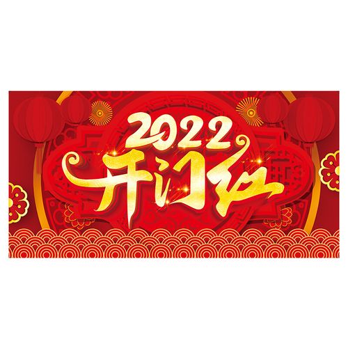 开门红地贴2022装饰品新年快乐商场超市店铺店面氛围场景布置贴画