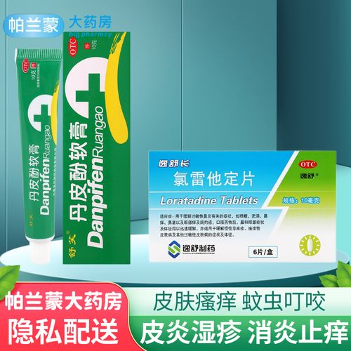 蚊虫叮咬皮肤瘙痒 1盒丹皮酚软膏 1盒氯雷他定片】皮肤瘙痒过敏药