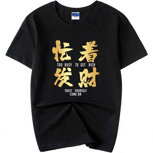 桔子悦 抖音广东靓仔风少忙着发财t恤趣味文字短袖男ins潮上衣服2021