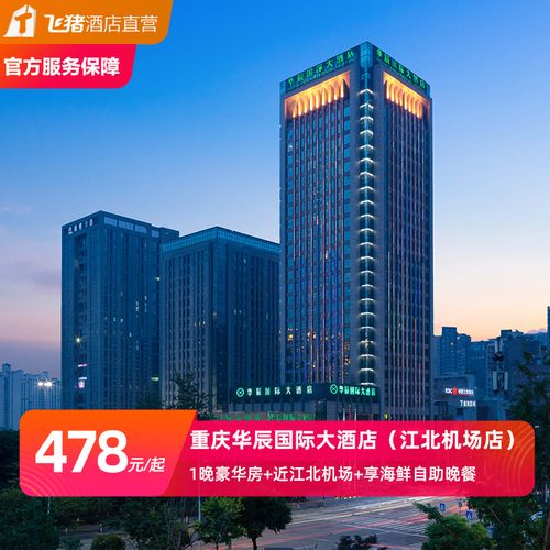 重庆华辰国际大酒店自助晚餐套餐