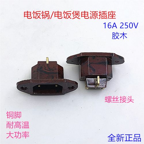 电饭锅插座配件电炒锅电饭煲电饭锅电源三孔插座16a胶木品子插座
