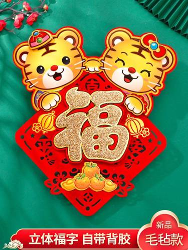 2022卡通老虎生肖福字贴墙立体虎年创意新春门贴入户门福字贴窗花