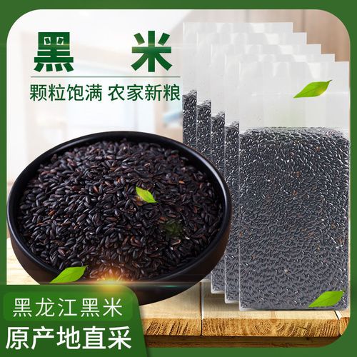 东北黑米新米黑大米黑龙江农家自产五常黑香米五谷杂粮米粗粮饭粥