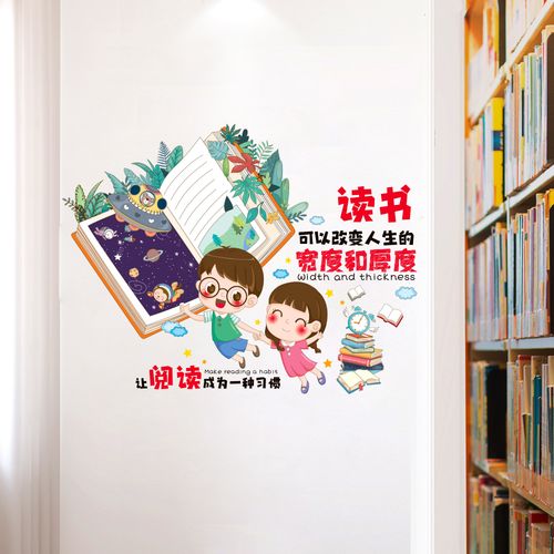 读书区教室阅读图书角布置班级文化墙贴标语装饰贴画励志小学贴纸