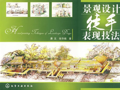【二手8成新】 景观设计徒手表现技法(唐文) 唐文,张华娥