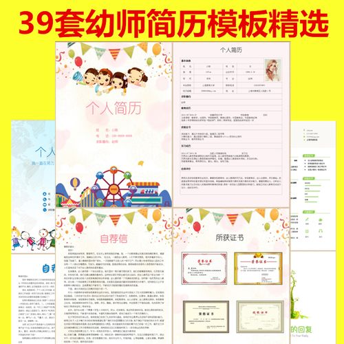 个人简历模板幼师教育幼儿园小学教师老师word电子档求职面试专用