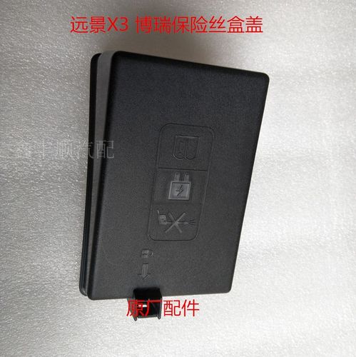 吉利17款博瑞gc9远景x3 保险丝盒盖 机舱保险盒上盖原厂
