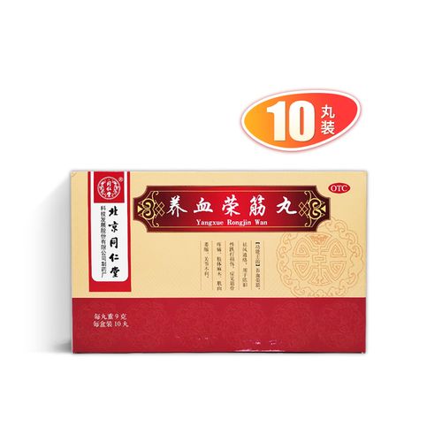 同仁堂 养血荣筋丸 9g*10丸/盒 dg 养血荣筋 祛风通络 跌打损伤