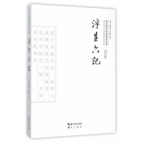 浮生六记/崇文国学经典普及文库