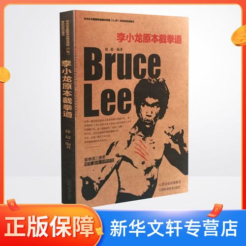李小龙原本截拳道 徐超 文轩正版图书