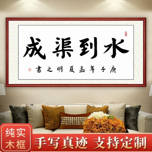 水到渠成毛笔书法字画办公室励志牌匾装饰画客厅茶室背景墙壁挂画