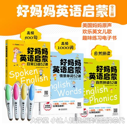 麦芽小达人点读笔点读版 好妈妈英语启蒙52课自然拼读单词口语