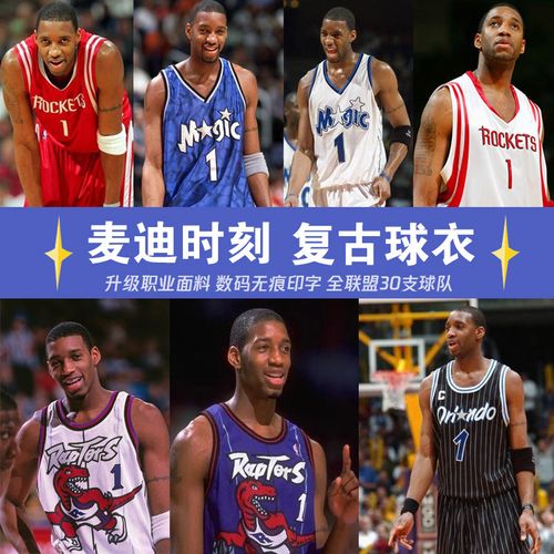 火箭麦迪球衣1号魔术队猛龙太阳复古篮球服套装男潮儿童背心定制