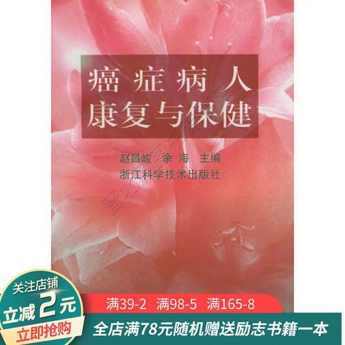 癌症病人康复与保健