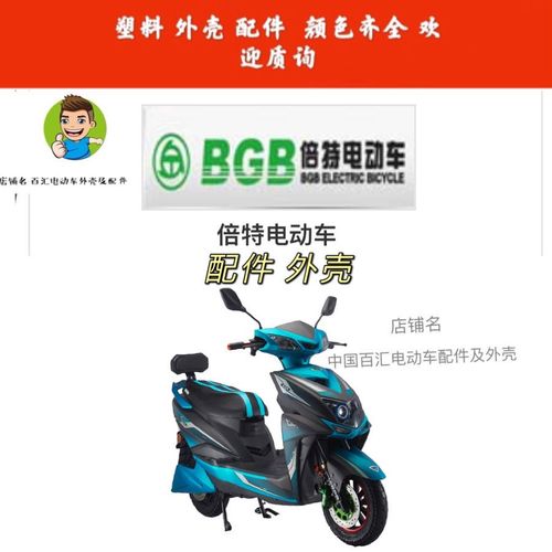 适用于倍特电动车外壳/电瓶车塑料配件/车壳【1月25日发完】