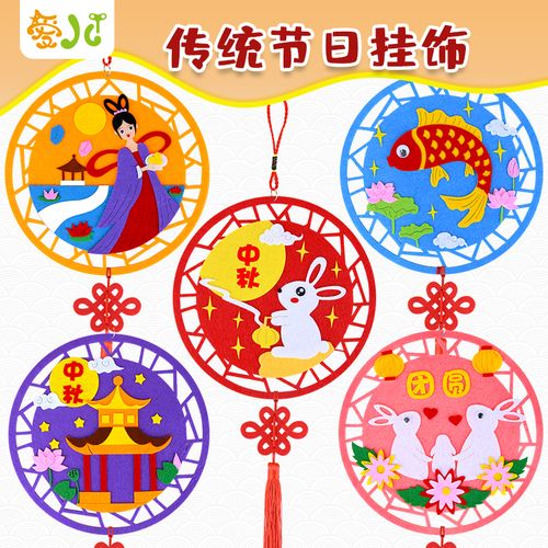 团圆中秋节手工diy挂饰传统节日儿童制作粘贴材料包 幼儿园创意