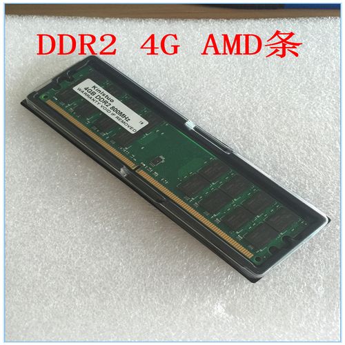 单条4g ddr2 800amd台式机内存条 二代amd专用4g兼容2g 8g