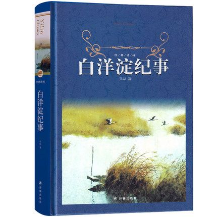译林出版社 白洋淀纪事正版包邮初中生七年级原著孙犁的书人民原版无