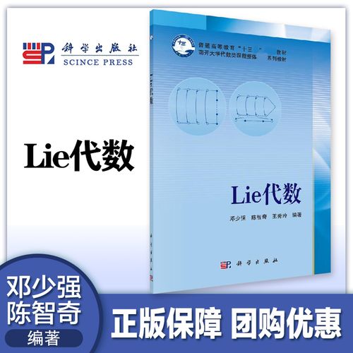 lie代数 邓少强 陈智奇 王秀玲 科学出版社