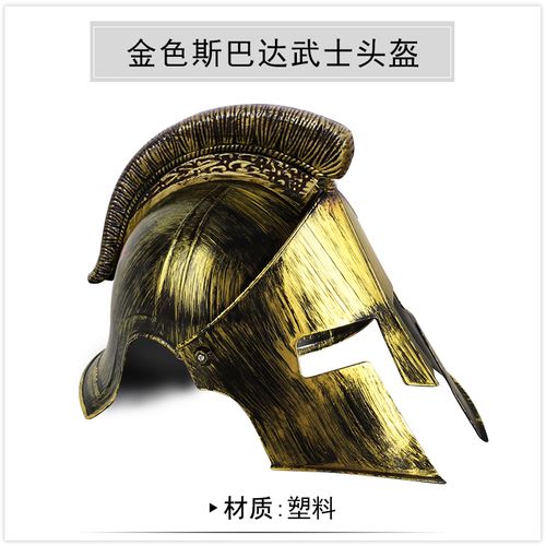 斯巴达盔甲万圣节古罗马头盔古代将军帽子战士帽子斯巴达勇士头盔武士