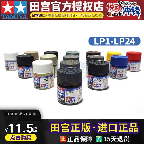 田宫油性硝基漆高达军事民用模型消光哑光油漆颜料第一弹lp1-lp24