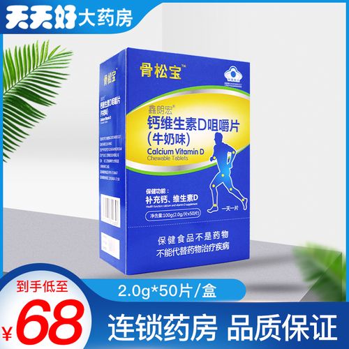 骨松宝 鑫朗宏 钙维生素d咀嚼片(牛奶味)2.0g*50片 补充钙维生素d