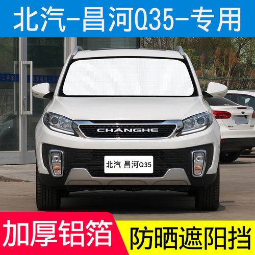 北汽昌河q35遮阳挡板汽车防晒隔热帘车窗遮阳帘前档遮太阳光垫