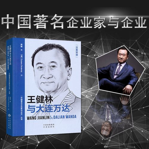 中国著名企业家与企业丛书 汉英双语 王健林从一名无名小卒到国际知名