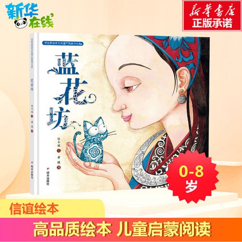 正版 蓝花坊 中国非物质文化遗产图画书大系 6-12周岁儿童绘本故事书