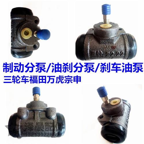 包邮 福田宗申摩托三轮车 后分泵  制动分泵 刹车分泵 油刹泵