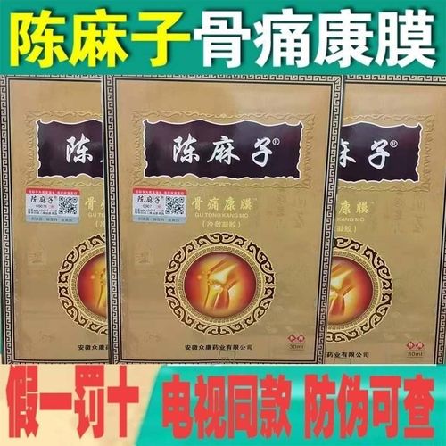 陈麻子 陈麻子骨痛康膜 颈肩腰腿关节康膜贴膜电视同款正品