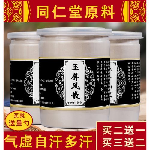玉屏风散同仁堂 玉屏风中盗/汗自/汗多/汗固表止/汗体质/弱200g同仁堂