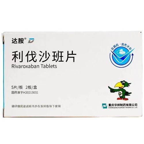 重庆华邦 利伐沙班片 10mg*5片*2板/盒 成人深静脉血栓形成肺栓塞降低