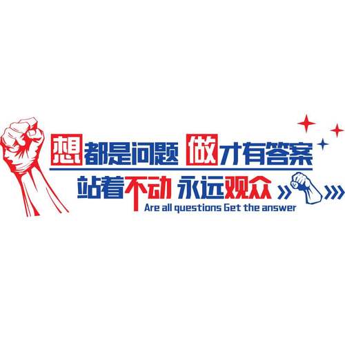 加油看好你公司激励标语布置墙贴画学校教室文化墙励志贴自粘贴纸