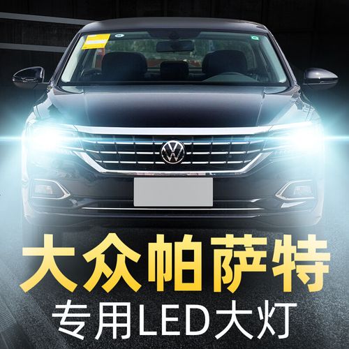 适用于大众新帕萨特专用led前大灯改装近光远光灯泡07-11-13-14-15-17