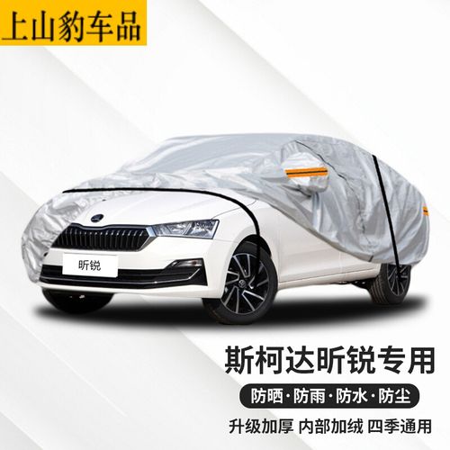 2018款2019款2020款2021款2022款 斯柯达昕锐专用车衣【四季款】