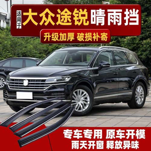 适用大众途锐晴雨挡车窗雨眉窗户雨挡进口汽车专用防雨窗条挡雨板