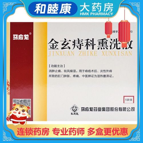 马应龙 金玄痔科熏洗散 55g*6袋/盒 消肿止痛祛风燥湿.
