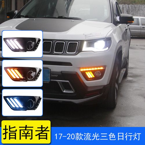 适用于17-20款jeep新指南者日行灯雾灯19吉普18改装led转向后杠灯