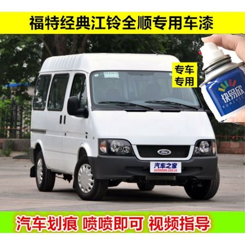 福特经典江铃全顺白色车漆汽车划痕修复自喷漆专用补
