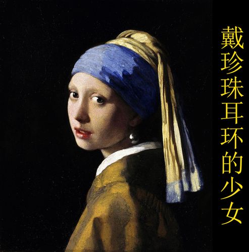 高清戴珍珠耳环的少女油画电子版人物肖像名人jpg格式tif图片素材